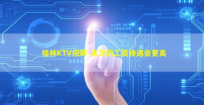吴忠KTV招聘